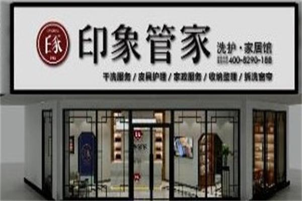 印象管家洗衣干洗