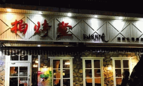 一家柏烤堂烧烤如何选地段
