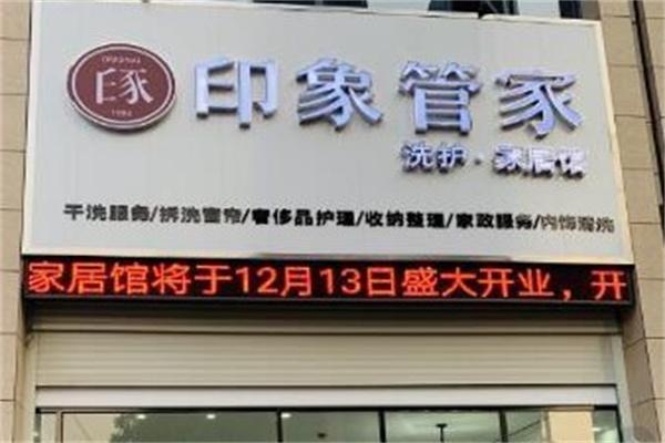 印象管家洗衣干洗