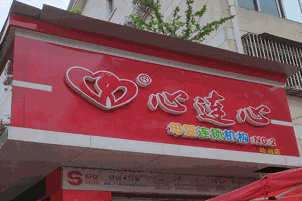 心连心母婴生活馆加盟