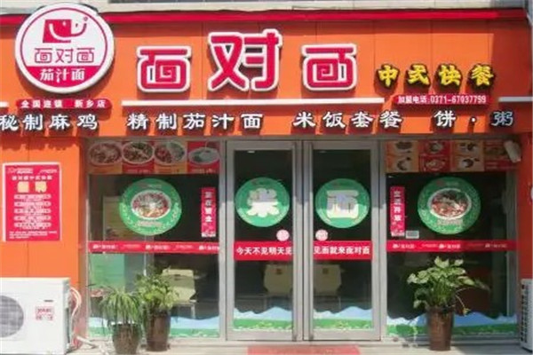 面对面快餐