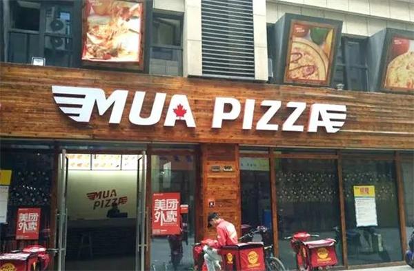 慕玛披萨