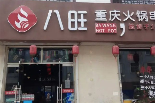 重庆八旺火锅