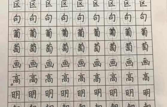 致美练字