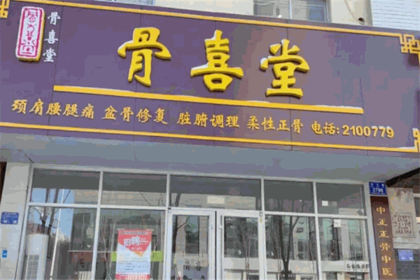 骨喜堂养生馆加盟