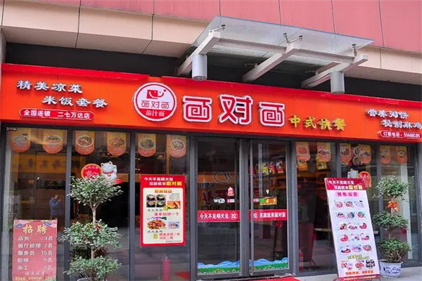 面对面快餐