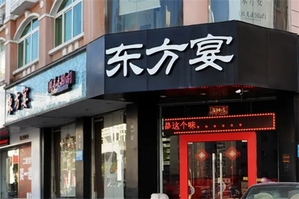 东方宴涮锅加盟