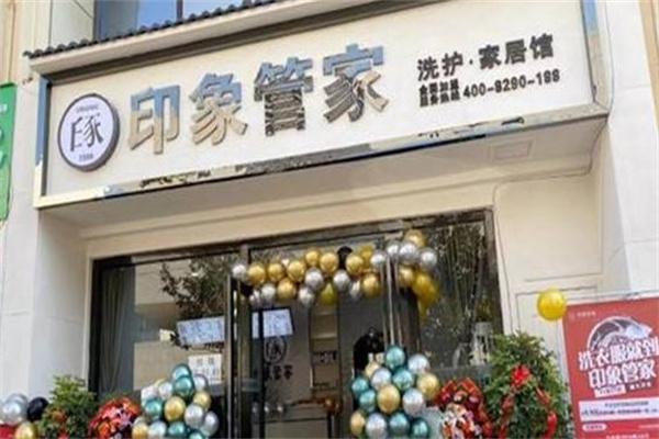 印象管家洗衣干洗
