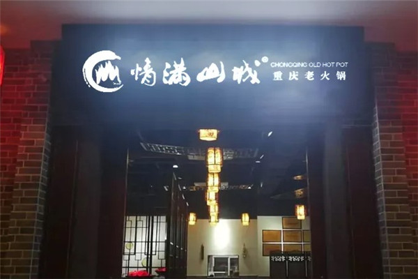 重庆情满山城火锅