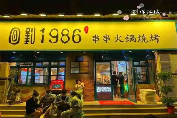回到1986串串火锅烧烤