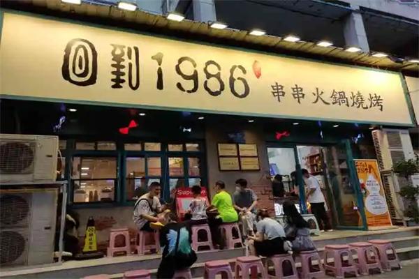 回到1986串串火锅烧烤