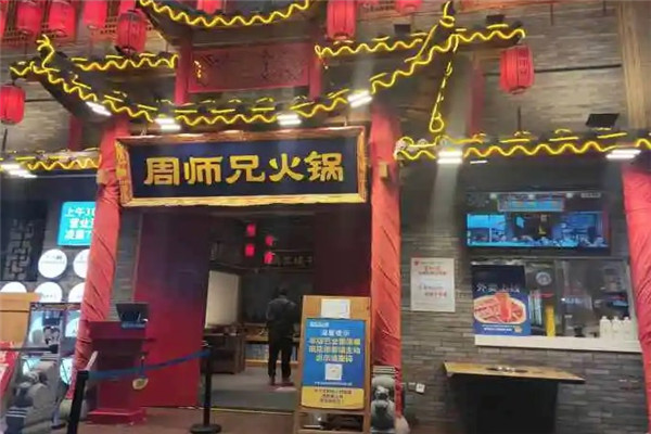 周师兄火锅店