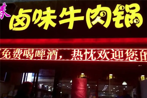 紫元春卤味牛肉火锅