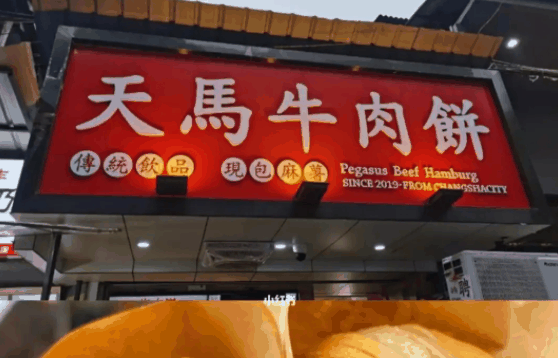 天马牛肉饼