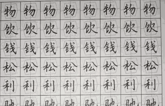致美练字