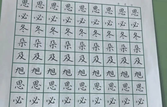 致美练字
