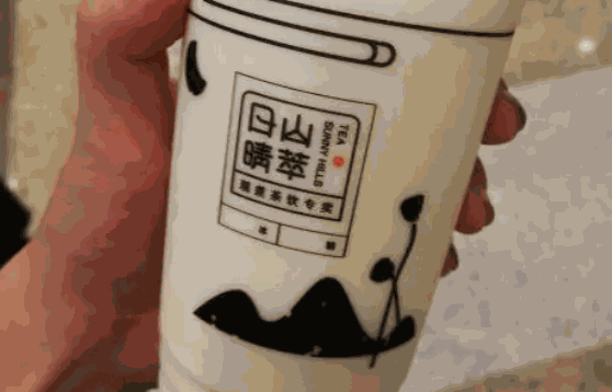 日山晴萃奶茶