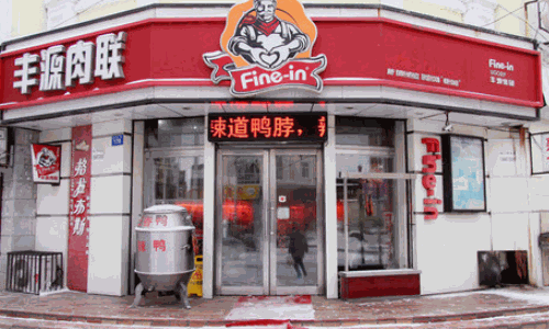 丰源肉联熟食