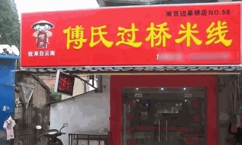 傅氏过桥米线