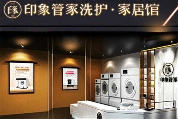 印象管家洗衣干洗