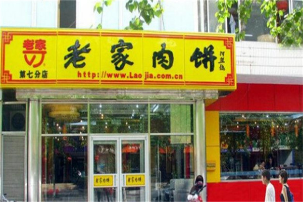老家肉饼店加盟