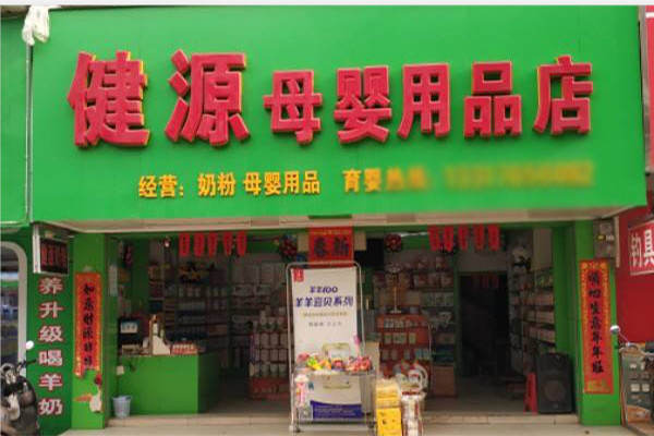 健源母婴店加盟