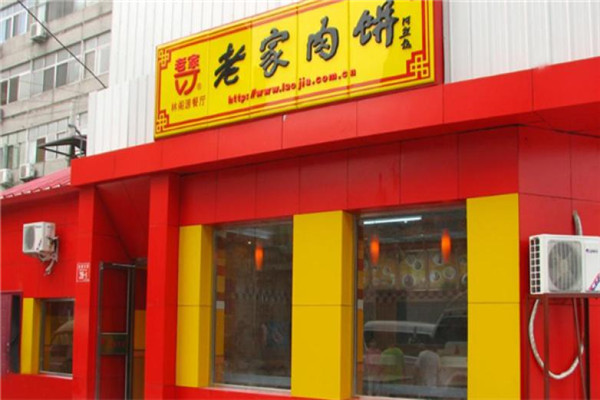 老家肉饼店加盟