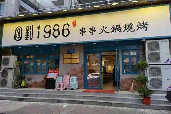 回到1986串串火锅烧烤