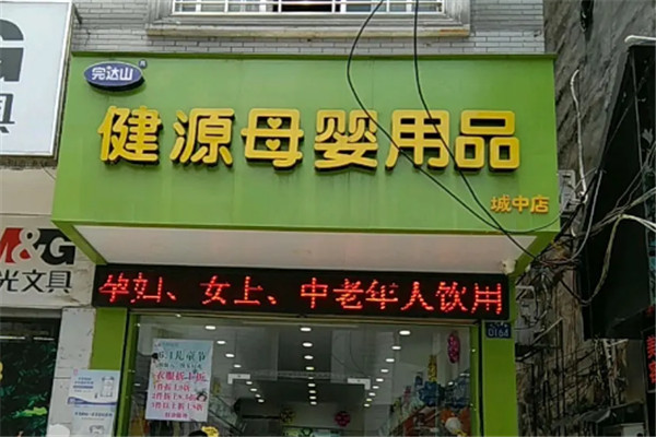 健源母婴店加盟