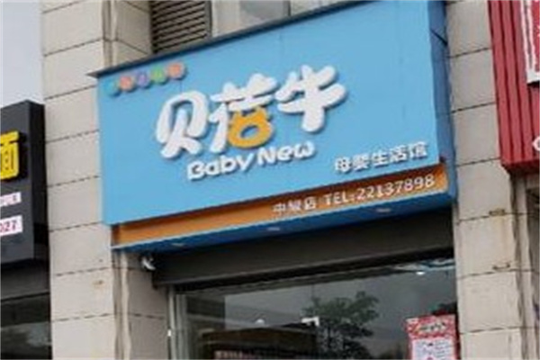 贝蓓牛母婴店