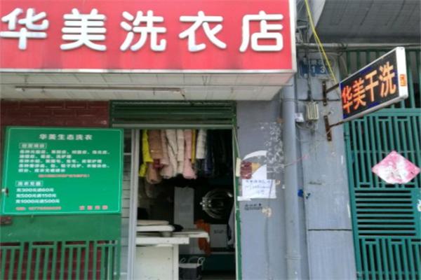 华美干洗店