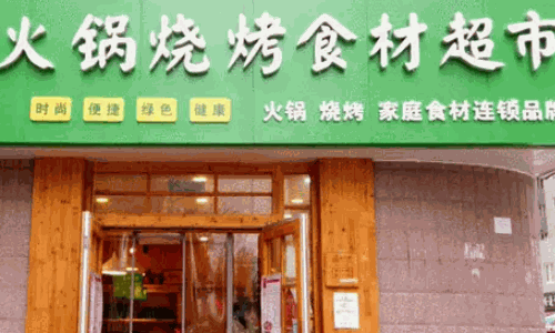 一站式火锅食材超市