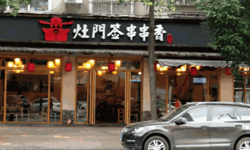 灶门签特色麻辣串串香