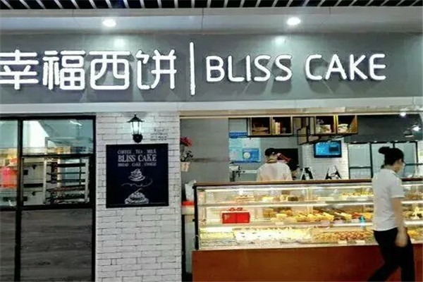 幸福西饼店