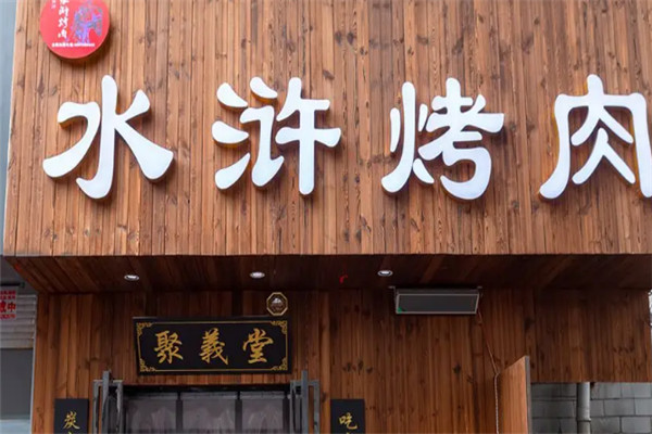 水浒烧烤加盟