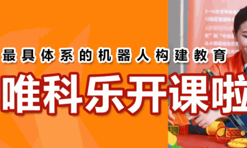 唯科乐机器人教育