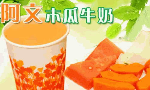 阿文木瓜牛奶