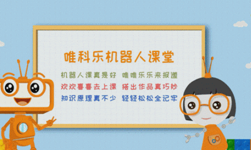 唯科乐机器人教育