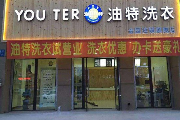 油特干洗加盟