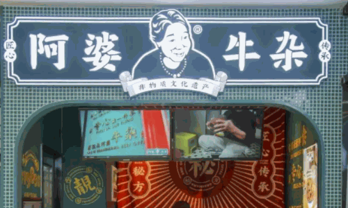 阿婆牛杂