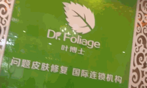 叶博士祛斑祛痘