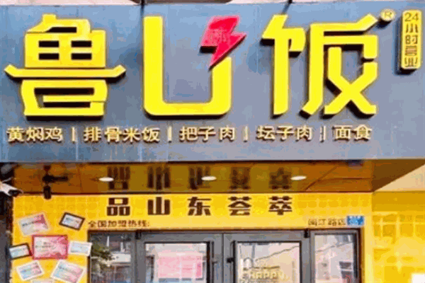 鲁U饭加盟