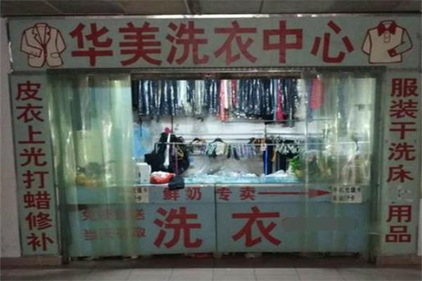 华美干洗店