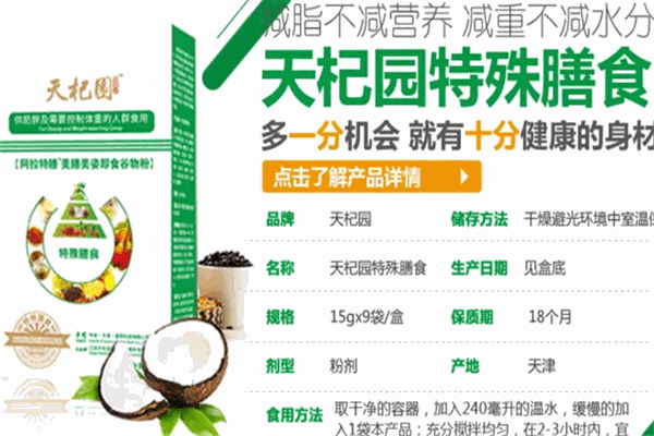 天杞园特膳保健食品