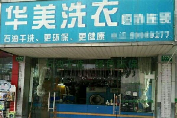 华美干洗店