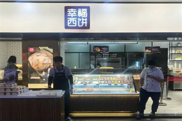 幸福西饼店