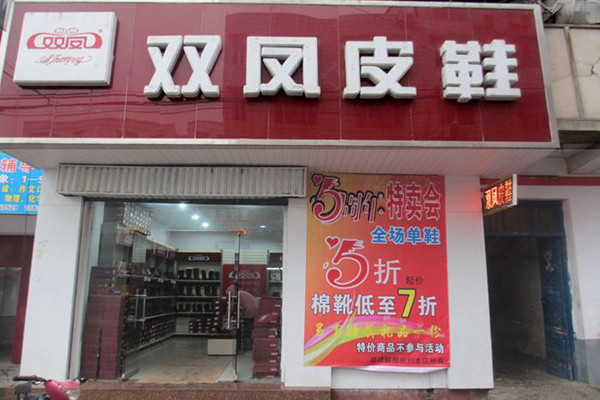 双凤鞋店加盟