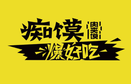 痴馍肉夹馍