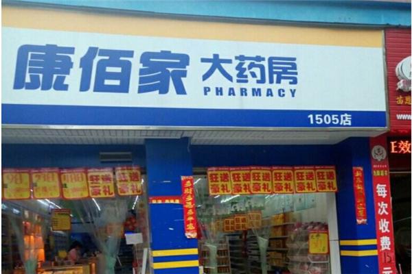 康佰家药店