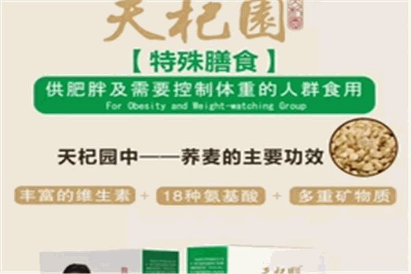 天杞园特膳保健食品